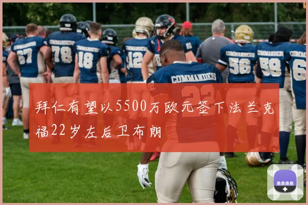 拜仁有望以5500万欧元签下法兰克福22岁左后卫布朗