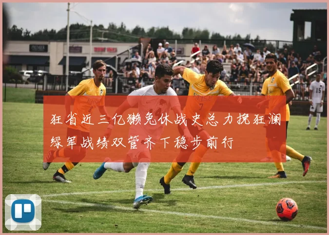 狂省近三亿獭兔休战史总力挽狂澜绿军战绩双管齐下稳步前行