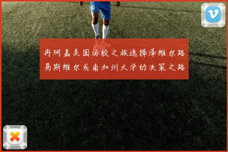冉珂嘉美国访校之旅选择泽维尔路易斯维尔或南加州大学的决策之路