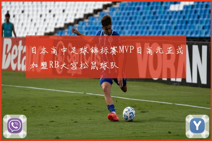 日本高中足球锦标赛MVP日高元正式加盟RB大宫松鼠球队