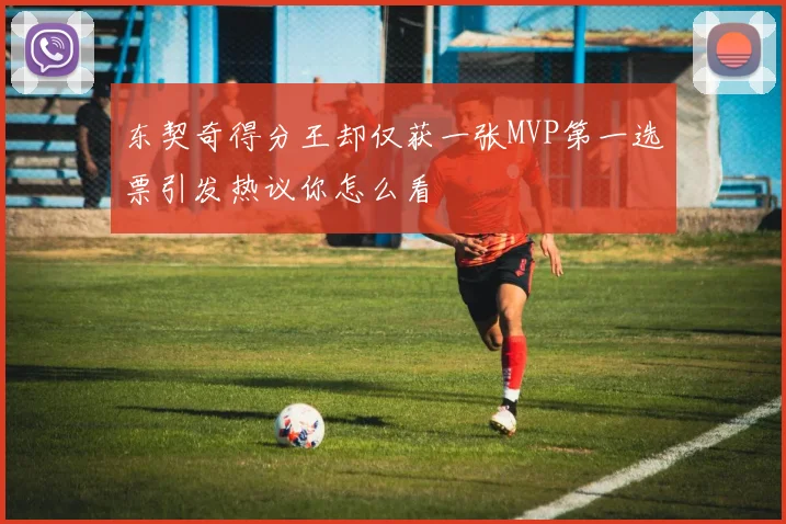 东契奇得分王却仅获一张MVP第一选票引发热议你怎么看