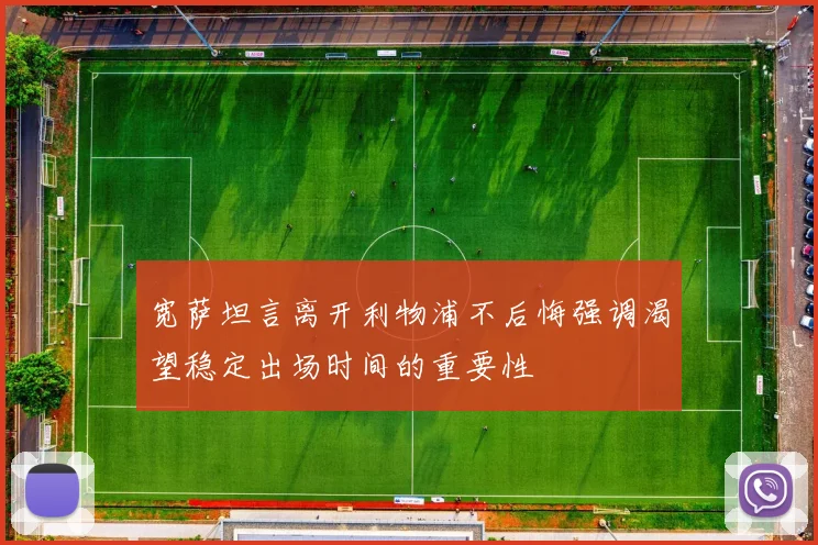 宽萨坦言离开利物浦不后悔强调渴望稳定出场时间的重要性