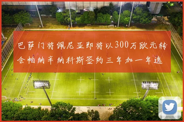 巴萨门将佩尼亚即将以300万欧元转会帕纳辛纳科斯签约三年加一年选项