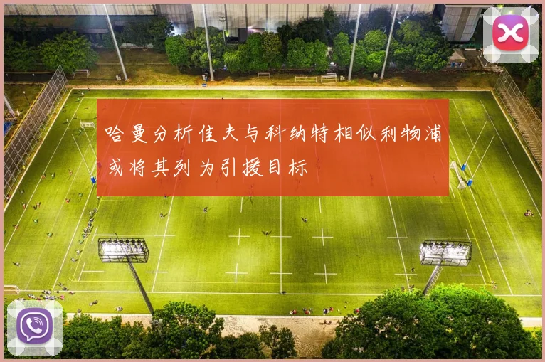 哈曼分析佳夫与科纳特相似利物浦或将其列为引援目标