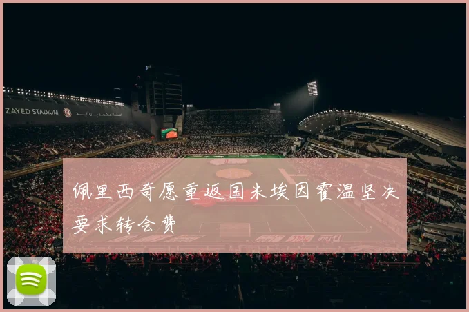 佩里西奇愿重返国米埃因霍温坚决要求转会费