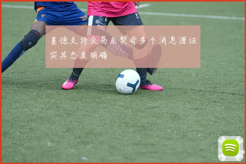 基德支持交易东契奇多个消息源证实其态度明确