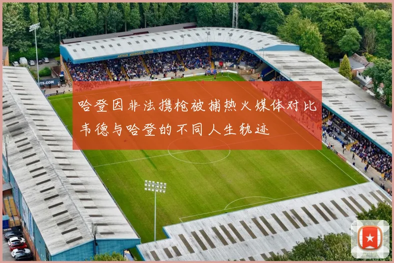 哈登因非法携枪被捕热火媒体对比韦德与哈登的不同人生轨迹