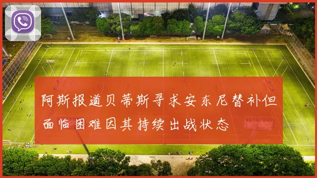 阿斯报道贝蒂斯寻求安东尼替补但面临困难因其持续出战状态